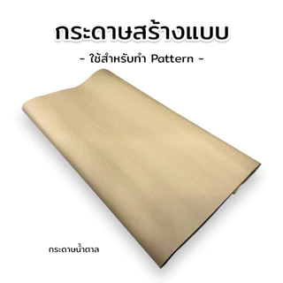 กระดาษสร้างแบบ กระดาษสร้างแพทเทิร์น กระดาษสำหรับทำ Pattern จำนวน 30/50 แผ่น