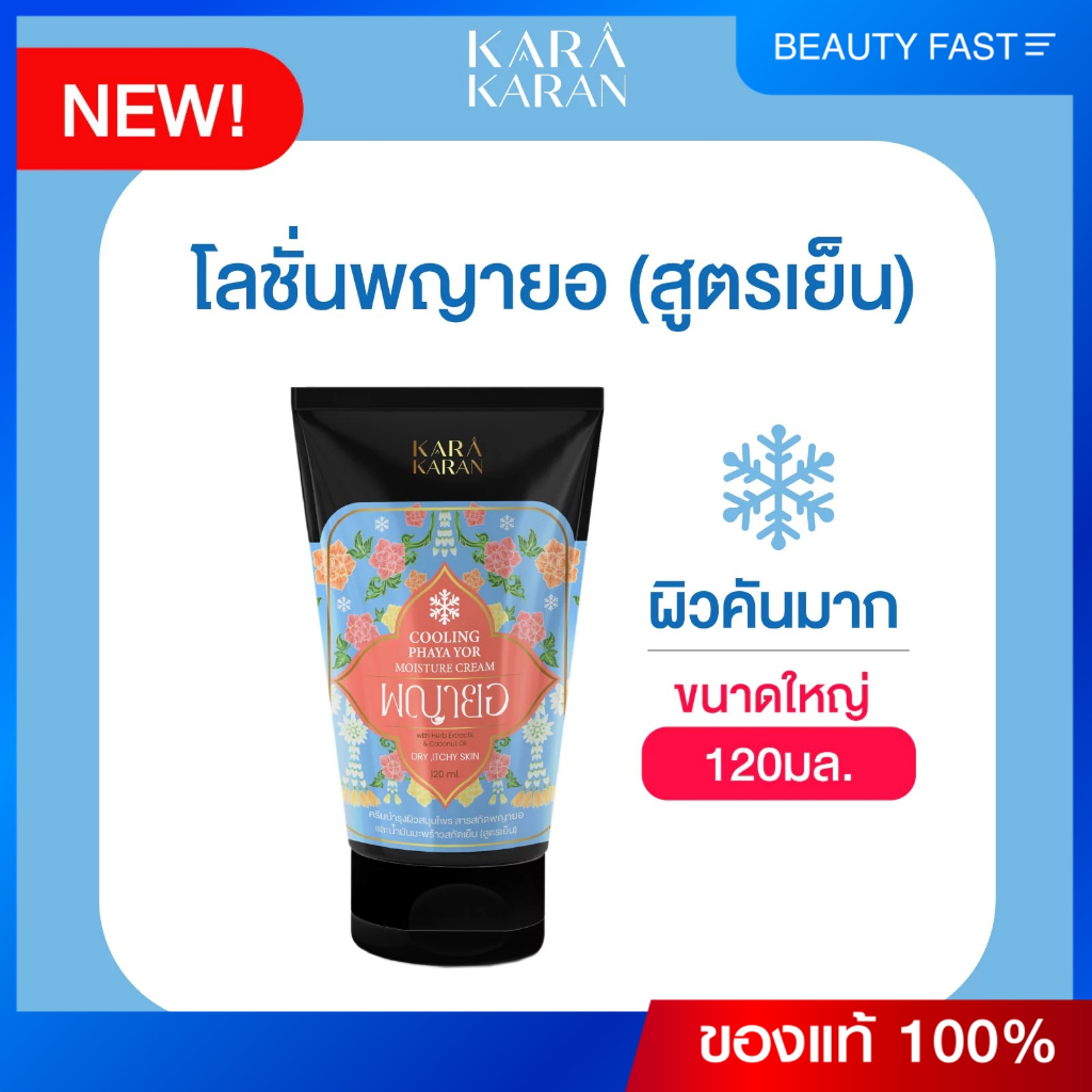 คาร่า คารัน คูลลิ่ง พญายอ มอยเจอร์ไรเซอร์ ครีม (สูตรเย็น)