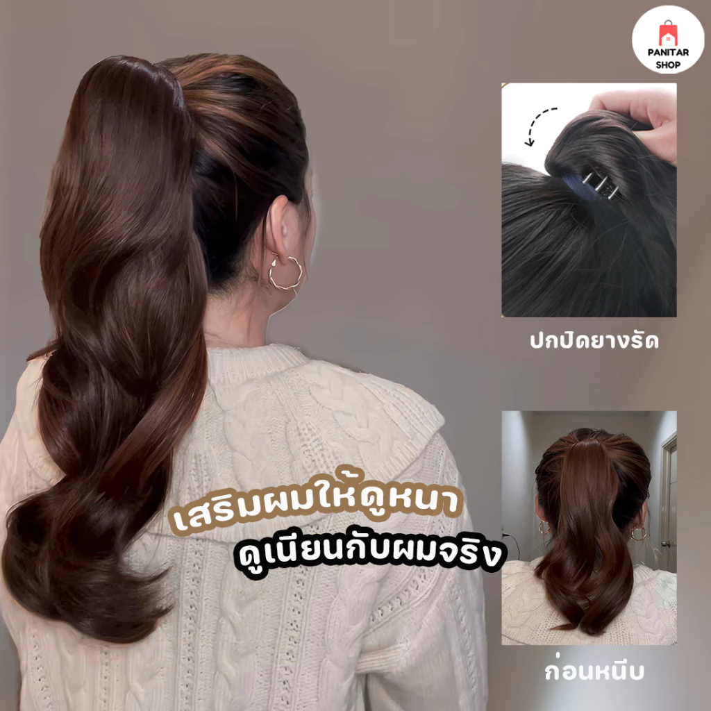 หนีบหางม้าลอนPony หางม้าลอนหนีบง่าย แฮร์พีชลอนสวย เพิ่มวอลลุ่ม ผมหนาใส่เร็ว ไม่ต้องม้วนเอง