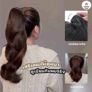 หนีบหางม้าลอนPony หางม้าลอนหนีบง่าย แฮร์พีชลอนสวย เพิ่มวอลลุ่ม ผมหนาใส่เร็ว ไม่ต้องม้วนเอง
