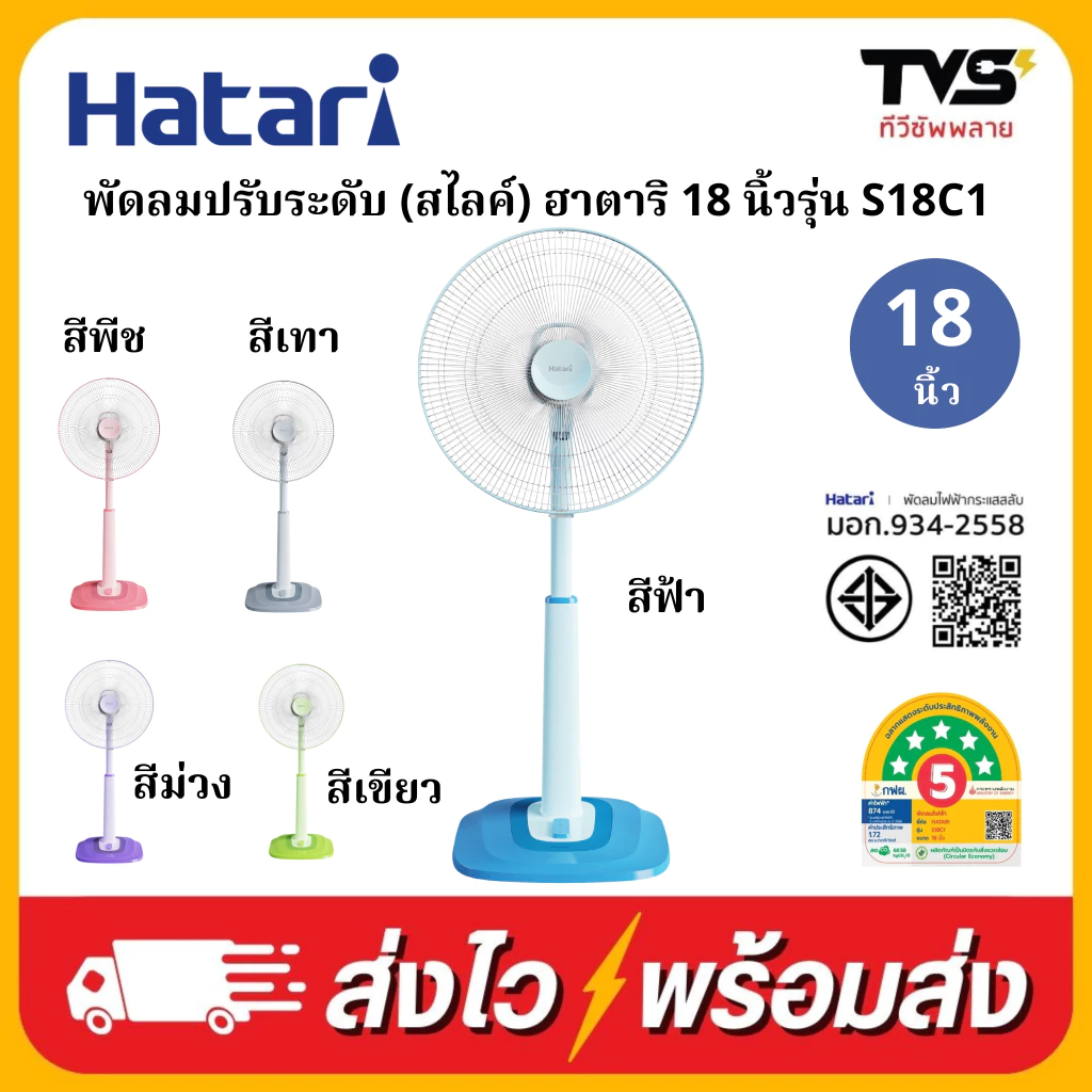 Hatari พัดลม ปรับระดับ (สไลด์) 18นิ้ว ฮาตาริ รุ่น S18C1
