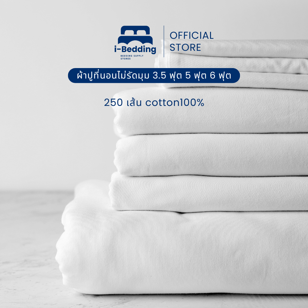 ผ้าปูที่นอนเกรดพรีเมี่ยมระดับโรงแรม 5 ดาว ไม่รัดมุม ลายริ้ว/ลายเรียบ ทอ 250 เส้น cotton100%