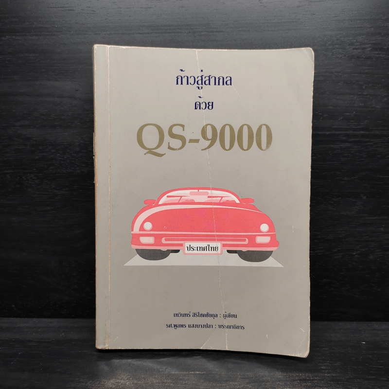 ก้าวสู่สากลด้วย QS-9000 - เทวินทร์ ศิริโชคชัยกุล 🏷️1102654