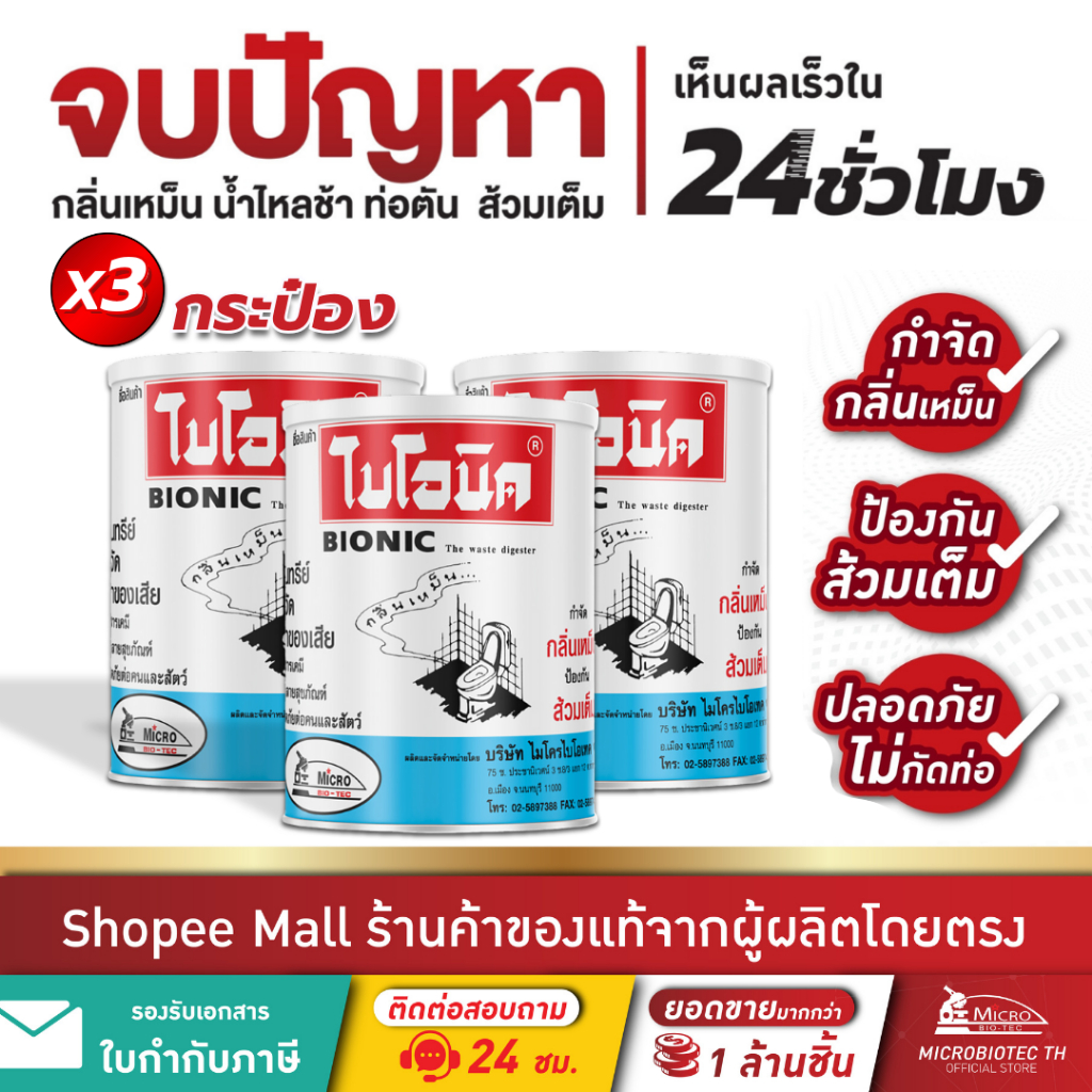 (3 กระป๋อง)  Bionic 1000กรัม จุลินทรีย์ส้วม แก้ท่อตัน ส้วมตัน กำจัดกลิ่นเหม็น ไบโอนิค ผงแก้ท่อตัน