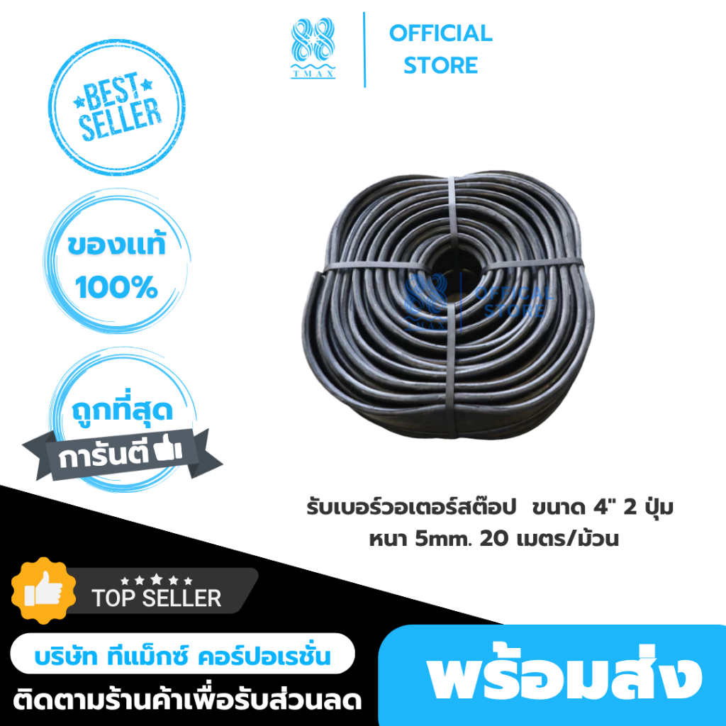 รับเบอร์วอเตอร์สต๊อป ขนาด 4" 2 ปุ่ม หนา 5mm. 20 เมตร/ม้วน