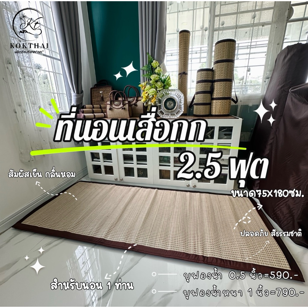เสื่อกกบุฟองน้ำ 2.5 ฟุต แบบม้วนเท่านั้น (ทอเครื่อง) ขนาด75x180 ซม.และ75x200ซม.