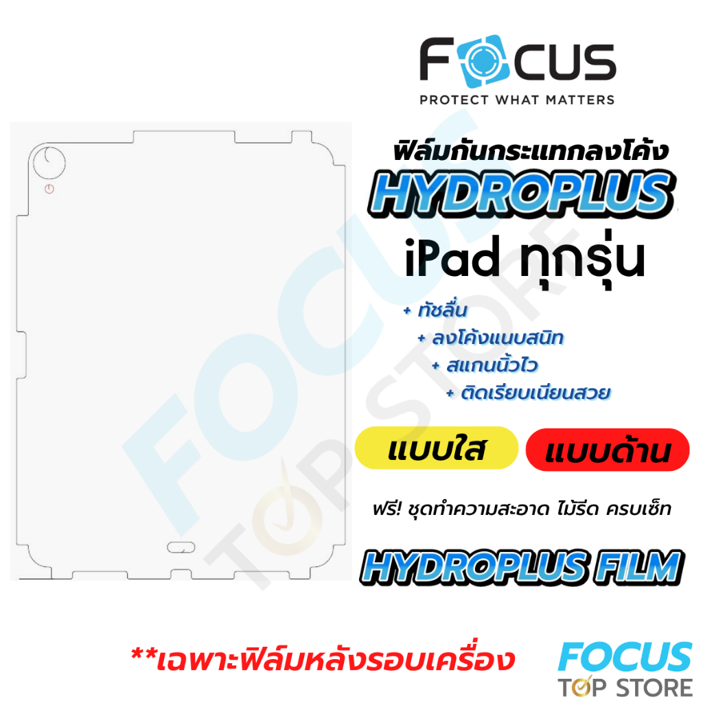 Focus Hydroplus ฟิล์มหลังรอบเครื่อง ฟิล์มไฮโดรเจลโฟกัส สำหรับ iPad หลายรุ่น