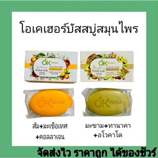โอเคเฮอร์บัลสบู่สมุนไพร70กรัมมี2สูตร