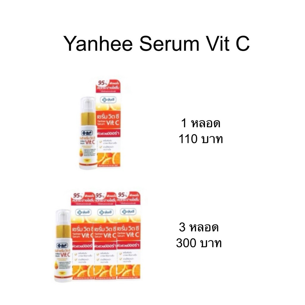 เซรั่ม วิต ซี Yanhee Serum Vit C