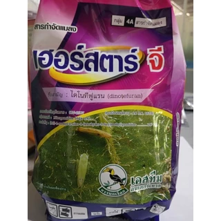 เฮอร์สตาร์จี สารกำจัดแมลงสำหรับรองกุ้นหลุมหรือโรยรอบโคนต้น 1กก.ใช้น้อย ออกฤทธิ์ยาวนาน ปลอดภัยต่อคนและสัตว์เลี้ยง