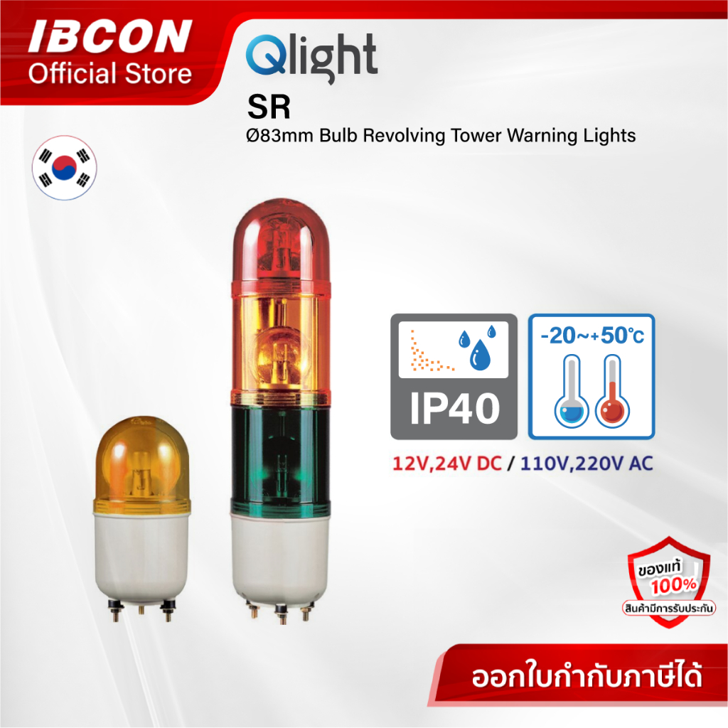 [พร้อมส่ง] สัญญาณไฟแบบชั้น ไฟเตือน ไม่มีเสียง Qlight รุ่น SR Ø83mm Bulb Revolving Signal Lights