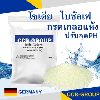 โซเดีย ไบซัลเฟ (กรดเกลอแห้ง) เกรดเยอรมัน sodium bi sul phate ปรับลดค่าPH 2482