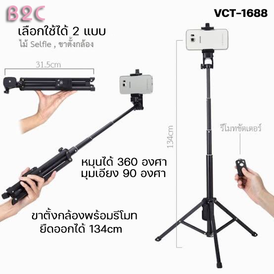 YUNTENG  ขาตั้งกล้อง ไม้เซลฟี่ พร้อมรีโมทบลูทูธ VCT-1688