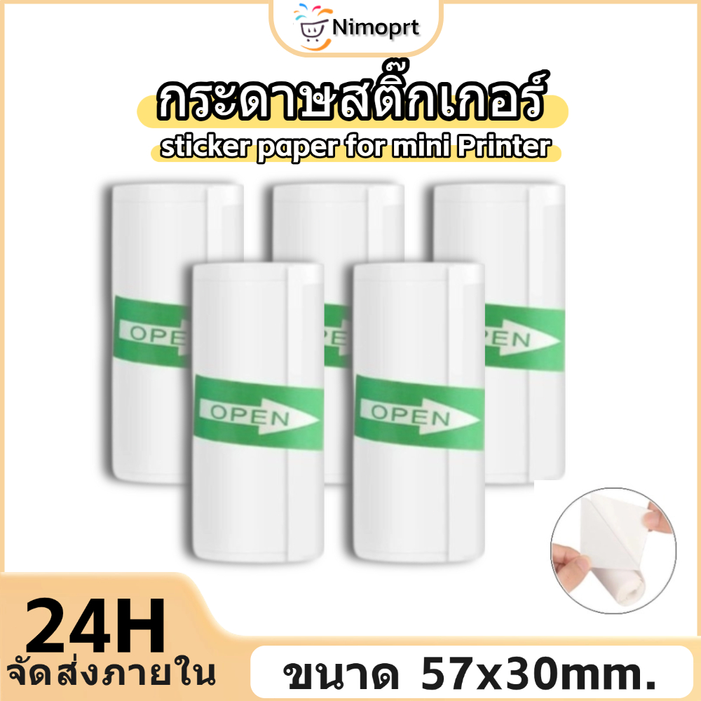 กระดาษสติกเกอร์ แบบเว้นขอบ กระดาษความร้อน แปะกล่อง ติดแก้ว 57×30 มม