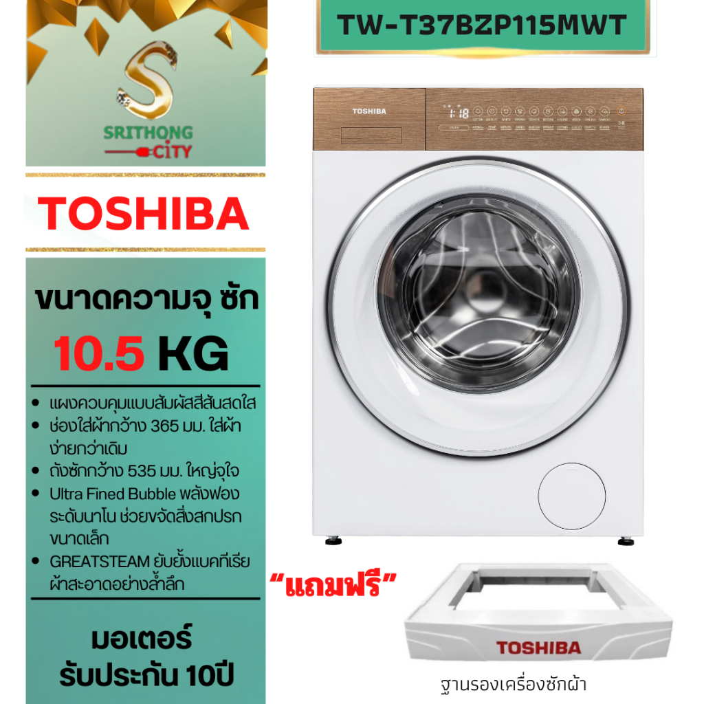 TOSHIBA เครื่องซักผ้าฝาหน้า JAPANDi T37 รุ่นTW-T37BZP115MWT(WT)ฝาหน้า 10.5 กก.รุ่นใหม่ล่าสุด