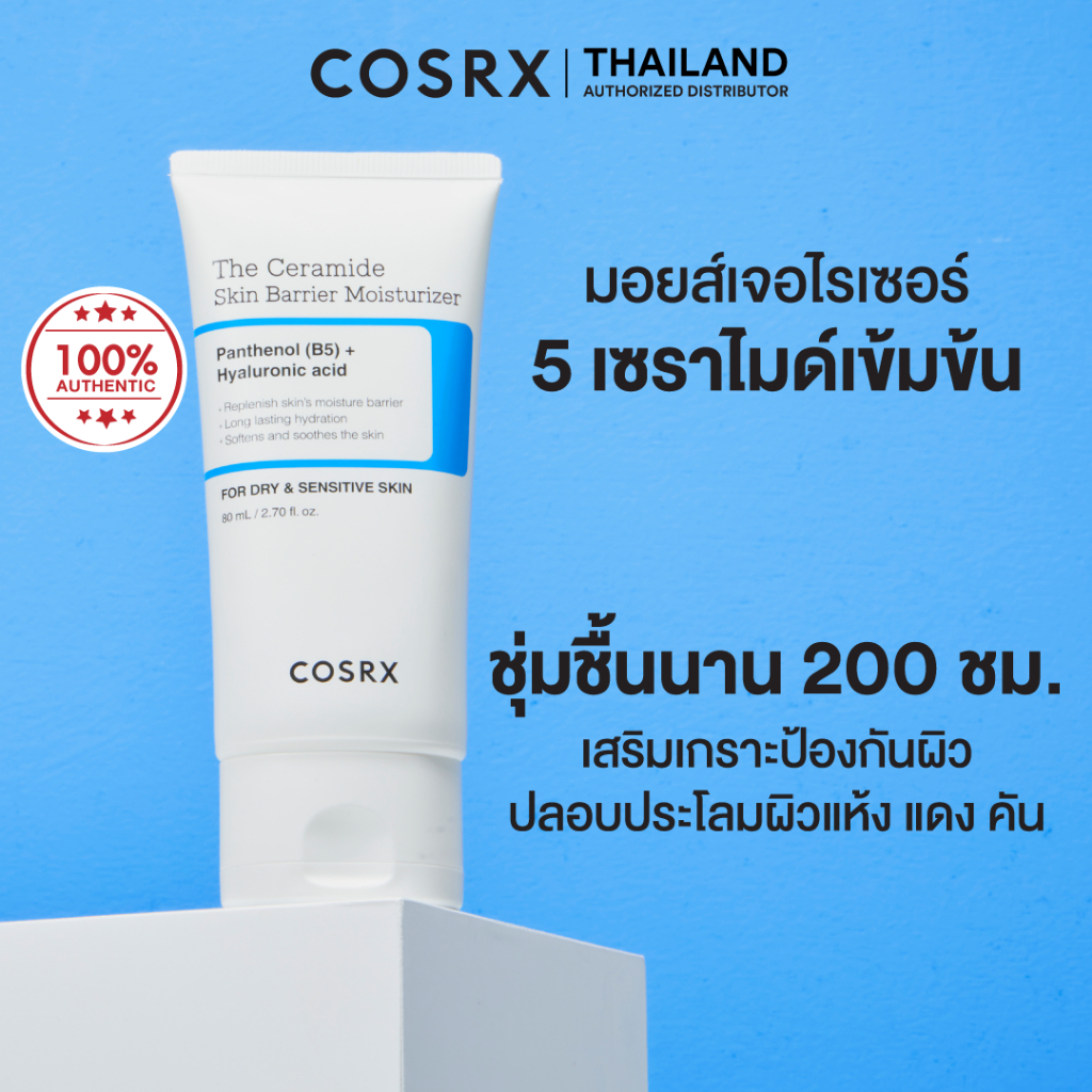 COSRX The Ceramide Skin Barrier Moisturizer 80ml เดอะ เซราไมด์ สกิน แบร์ริเออร์ มอยส์เจอไรเซอร์ 80มล.
