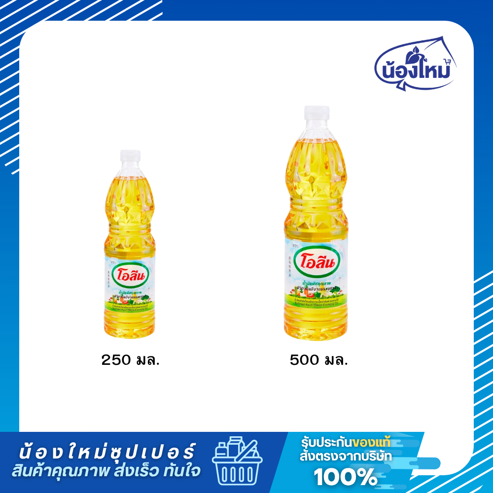 Oleen โอลีน น้ำมันปาล์ม 250-500 มล. ยกแพ็ค