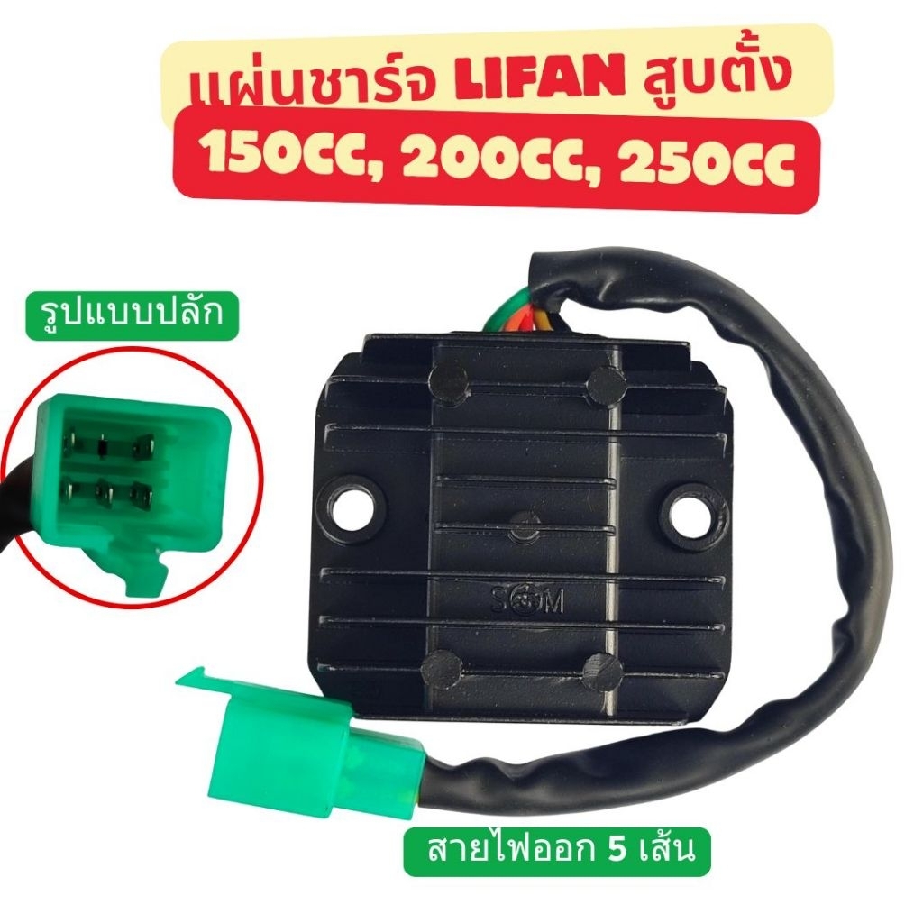 แผ่นชาร์จ LIFAN สูบตั้ง125cc 150cc 200c 250cc