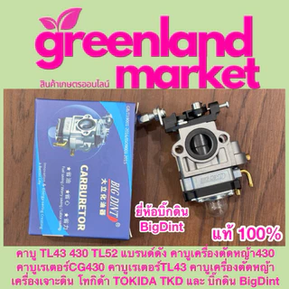 Bigdint / Tokida แท้100% คาบูTL43 430 TL52 คาบู430 คาบูCG430 คาบูเรเตอร์TL43 คาบูเครื่องตัดหญ้า เครื่องเจาะดิน ทุกยี่ห้อ