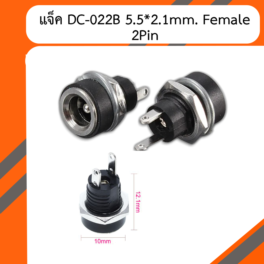 แจ็ค DC-022B 5.5*2.1mm. Female DC 2Pin