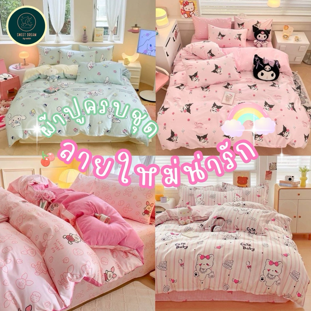 ✨ลายเข้าใหม่✨พร้อมส่งทุกวัน ผ้าปูที่นอนครบชุด💓