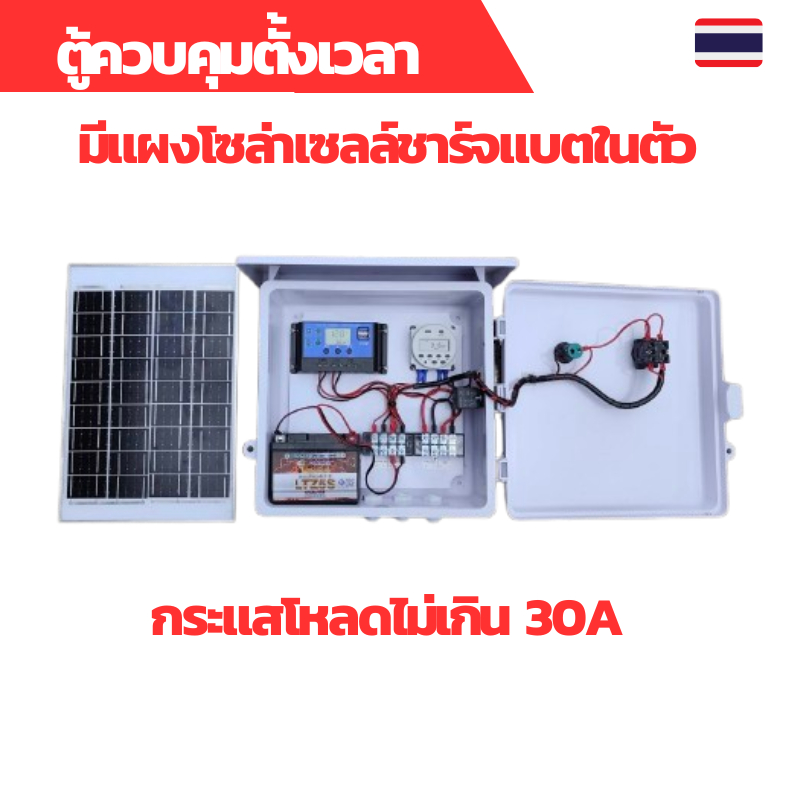 ตู้ควบคุมตั้งเวลามีแผงโซล่าเซลล์และแบตเตอรี่ในตัว ใช้งานกับโหลดหรือปั้มน้ำระบบโซล่าเซลล์ที่มีกระแสไม่เกิน 30A