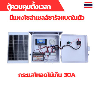 ตู้ควบคุมตั้งเวลามีแผงโซล่าเซลล์และแบตเตอรี่ในตัว ใช้งานกับโหลดหรือปั้มน้ำระบบโซล่าเซลล์ที่มีกระแสไม่เกิน 30A