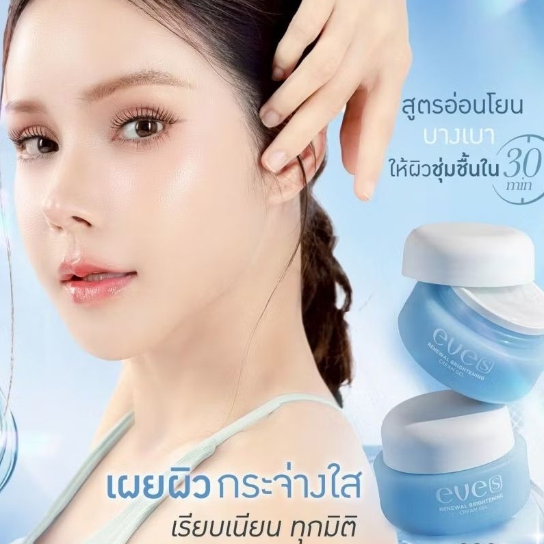 EVE'S อีฟส์ ครีมเจลฟ้า บำรุงผิวหน้า  ลดรอยดำ ปรับผิวให้กระจ่างใสเรียบเนียน สูตรอ่อนโยนสำหรับคนท้องและผิวแพ้ง่าย