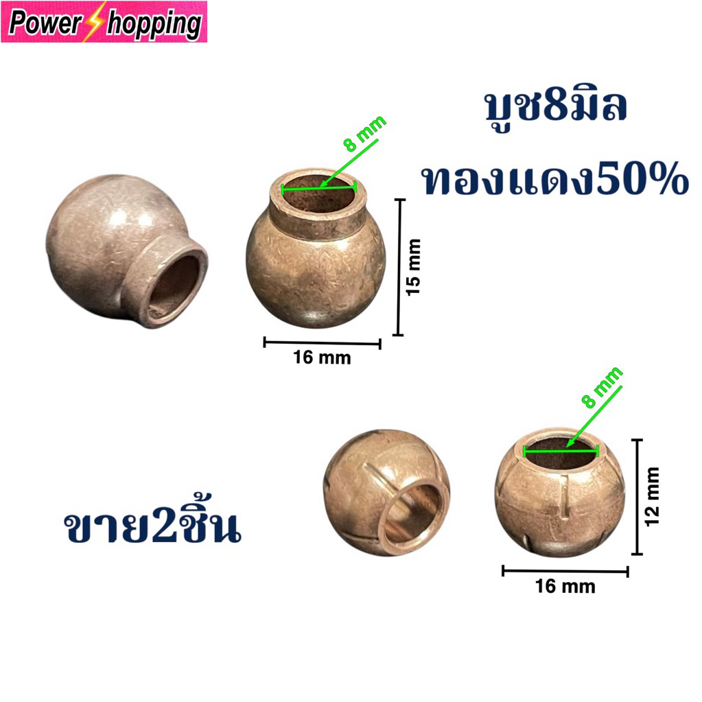 Power shopping อะไหล่พัดลม บูชพัดลม8มิล.มบูชเหล็กผสมทองแดง50% อะไหล่พัดลม พัดลมฮาตาริ ขาย2ชิ้นต่อห่อ