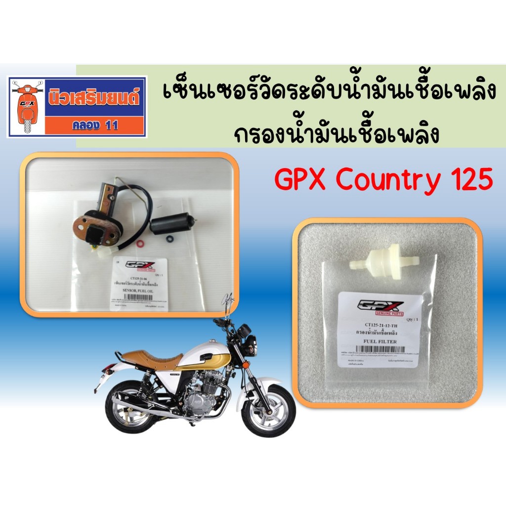 เซ็นเซอร์วัดระดับน้ำมันเชื้อเพลิง กรองน้ำมันเชื้อเพลิง GPX Country 125 ของแท้จากศูนย์ ( ราคาต่อชิ้น )