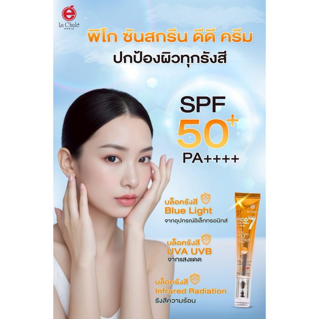 กันแดดผสมรองพื้นลาชูเล่ New‼️‼️ พิโก้ ซันสกรีน ดีดีครีม Cover 7