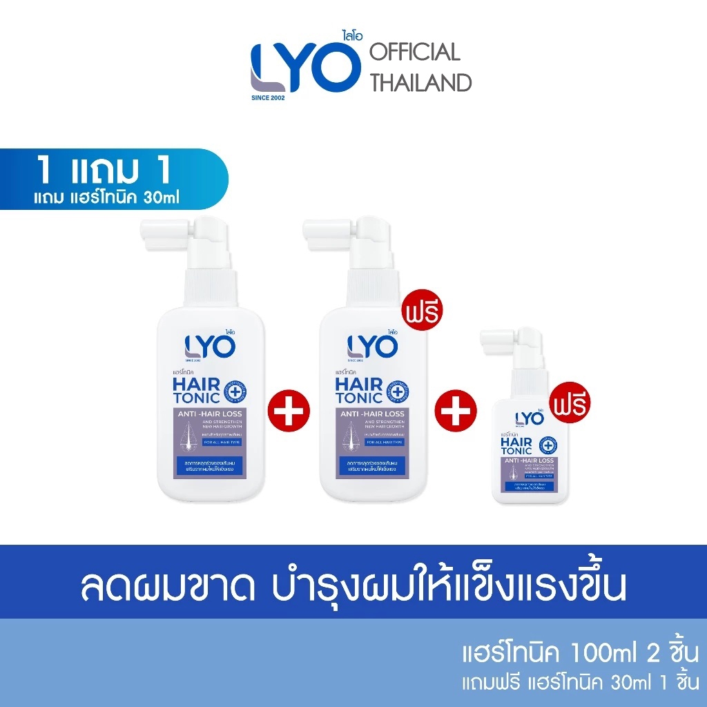 LYO โทนิค 1แถม2 (โทนิคใหญ่2 โทนิคเล็ก1 ) ส่งฟรี เก็บปลายทาง Lyo ไลโอ หนุ่มกรรชัย