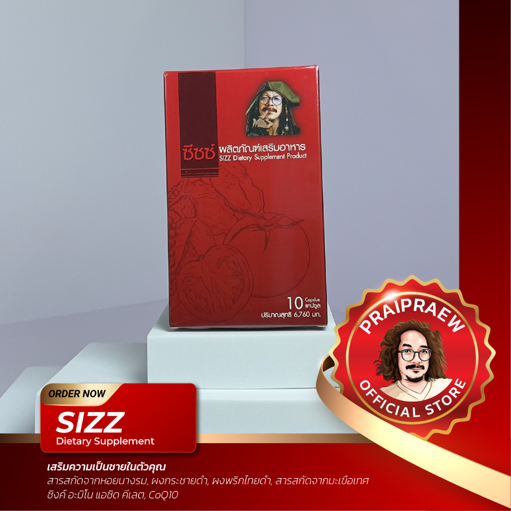 Sizz ซีซซ์ป๋า ผลิตภัณฑ์เสริมอาหารจากสารสกัดหอยนางรม กระชายดำ ซิงค์และอื่นๆ