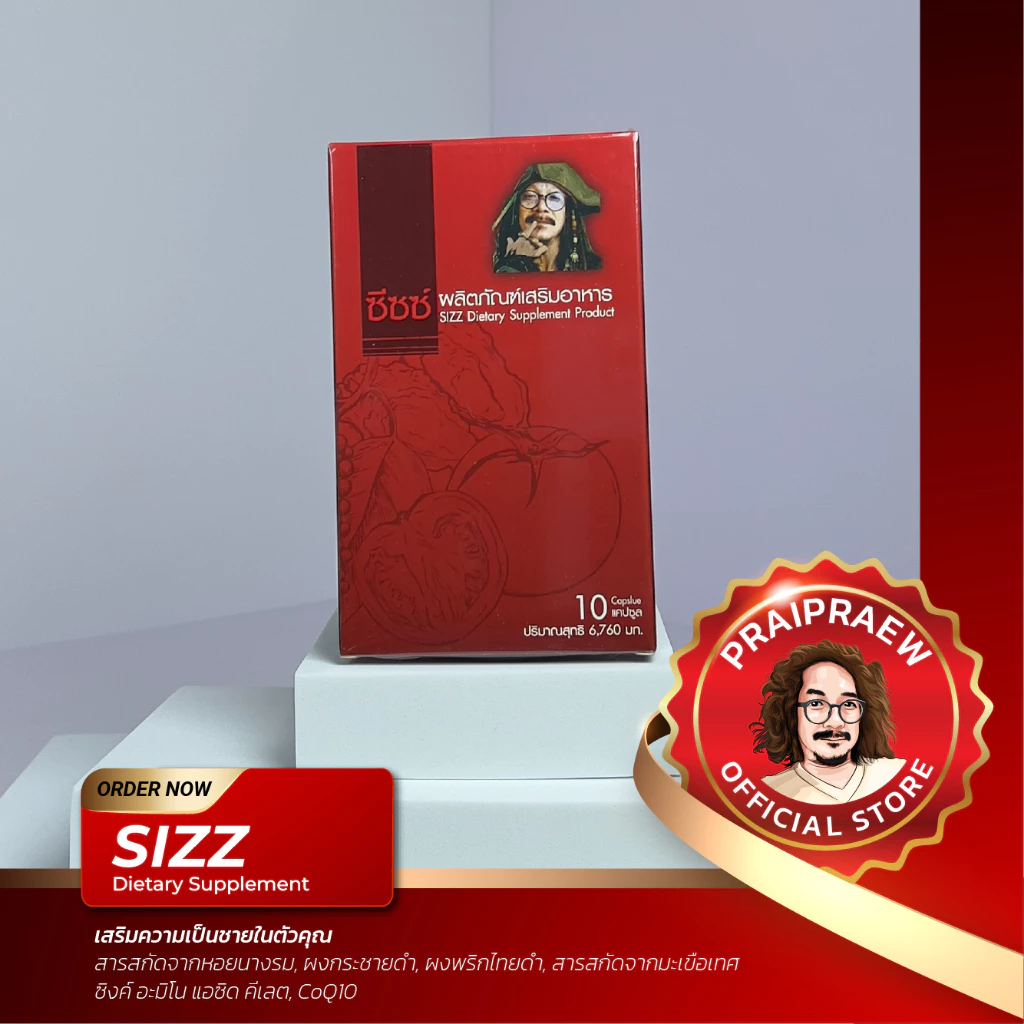 Sizz ซีซซ์ป๋า ผลิตภัณฑ์เสริมอาหารจากสารสกัดหอยนางรม กระชายดำ ซิงค์และอื่นๆ