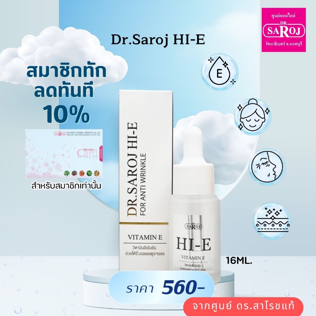 ดร.สาโรช ไฮอี 16ml. dr.saroj บำรุงใบหน้า ซีรัม พร้อมจัดส่ง