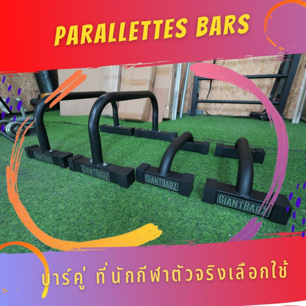 บาร์คู่ | บาร์หกสูง | Parallettes Bars | Pushup Bar