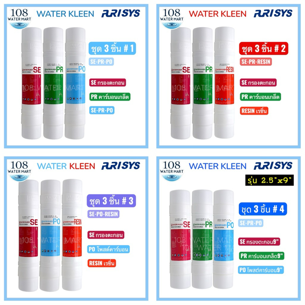 ชุดไส้กรอง 3 ชิ้น Kleen Purisys Sediment ,  Pre Carbon ,  Resin by, Post Carbon ขนาด 2.5“ x11” และ 2.5”x9” PP GAC RS CTO