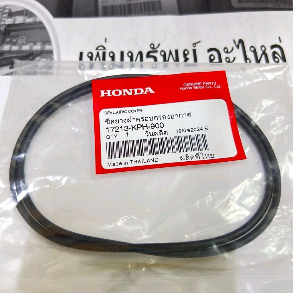Honda(ได้ 2 เส้น) ซีลยางฝาครอบกรองอากาศ W-125เก่า R,S รหัส 17213-KPH-900 แท้จากศูนย์ Honda มอเตอร์ไซ