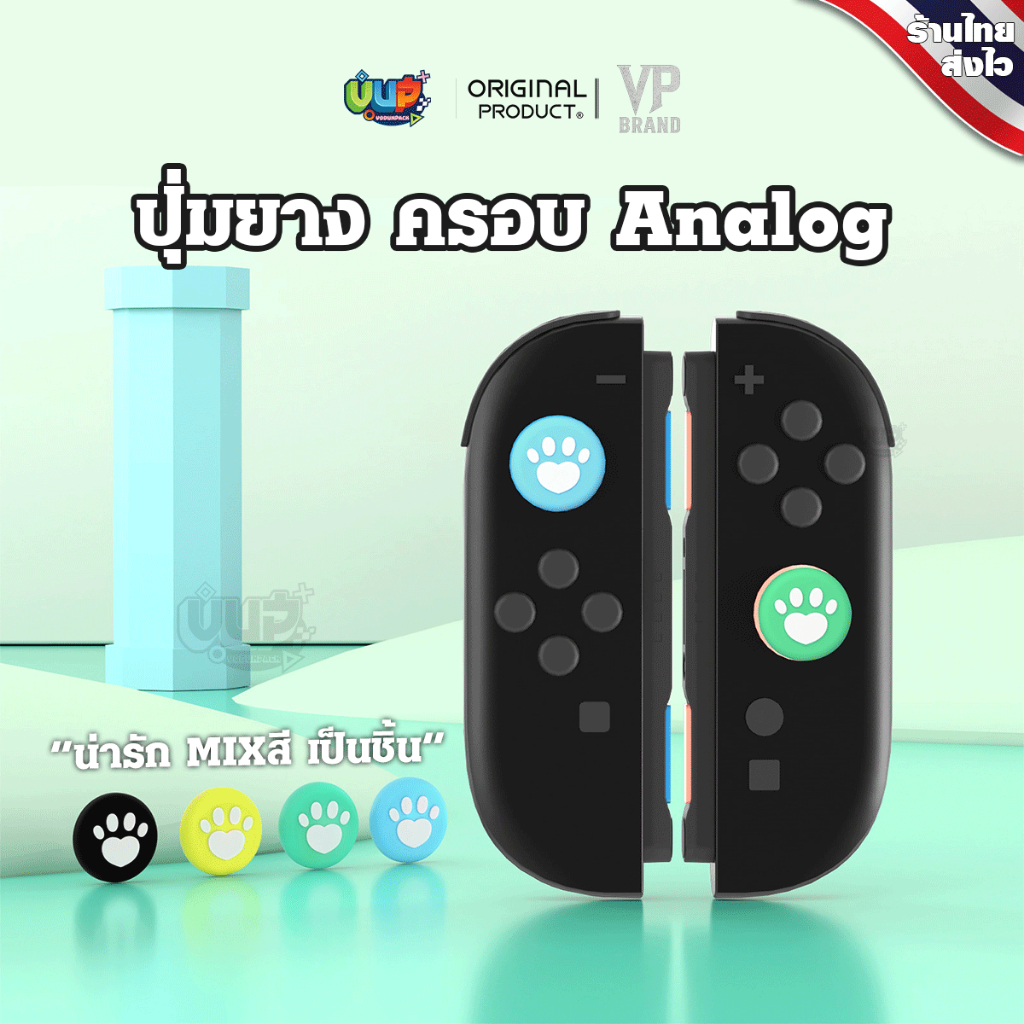 [VP] Switch 2 : ปุ่มยางเท้าแมว NintendoSwtich 2 คุณภาพสูง น่ารักๆ หลากหลายสี จำหน่ายเป็นชิ้น