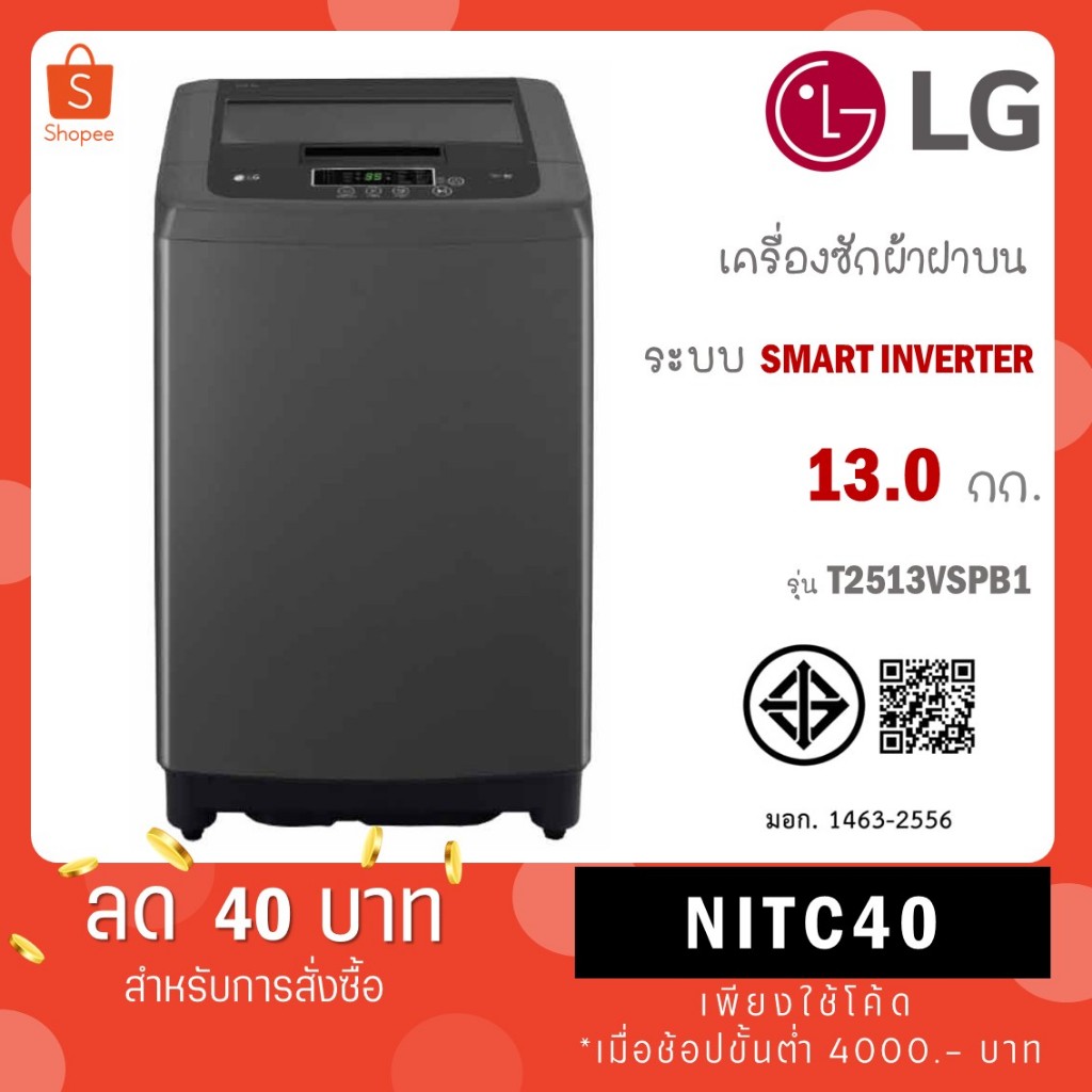 LG เครื่องซักผ้าฝาบน รุ่น T2313VSPB1 ระบบ Smart Inverter ความจุซัก 13 กก. สีดำ