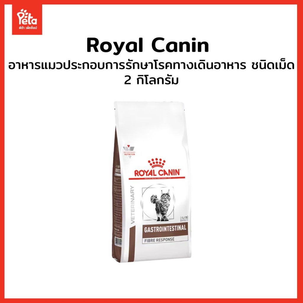 VHN CAT GASTROINTES FIBRE RESPONSE 2 kg (ท้องผูก)