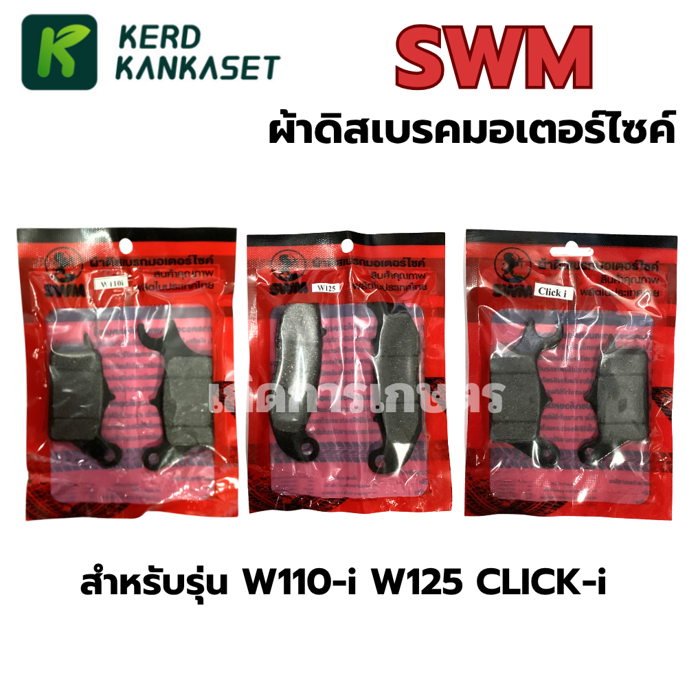 SWM ผ้าดิสเบรค มอเตอร์ไซค์ คุณภาพสูง W110i / W125 ผ้าเบรค (ปลาวาฬ ) / CLICK-i  ผ้าเบรค ถุงแดง