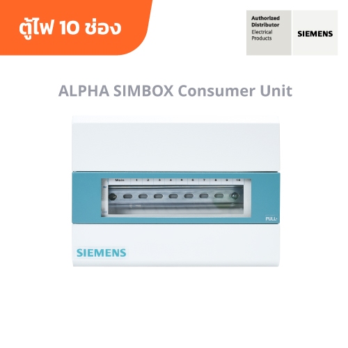 [ตู้ไฟไม่รวมเบรกเกอร์] SIEMENS Simbox Consumer Units 10 Circuits ซีเมนส์ ตู้ไฟ 10 ช่อง