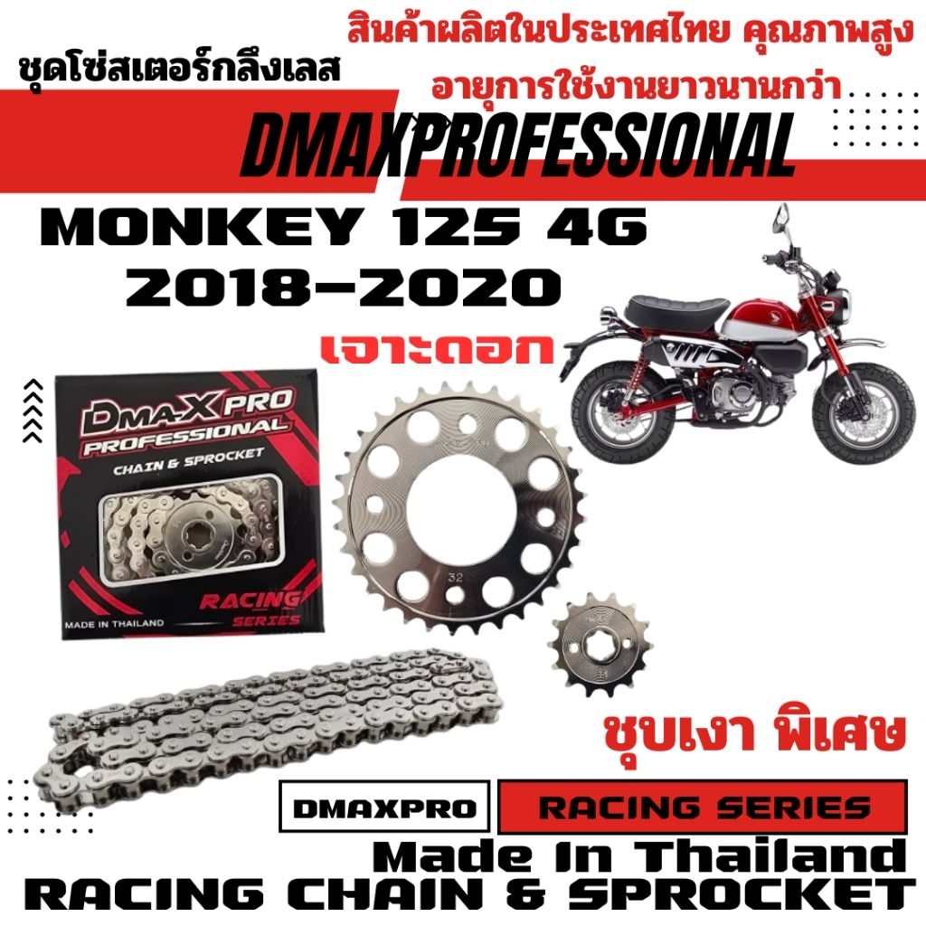 DmaXpro ชุดโซ่สเตอร์กลึง เจาะดอก (420) MONKEY 125 4G (2018-2020) อย่างดี ชุบเงา พิเศษ