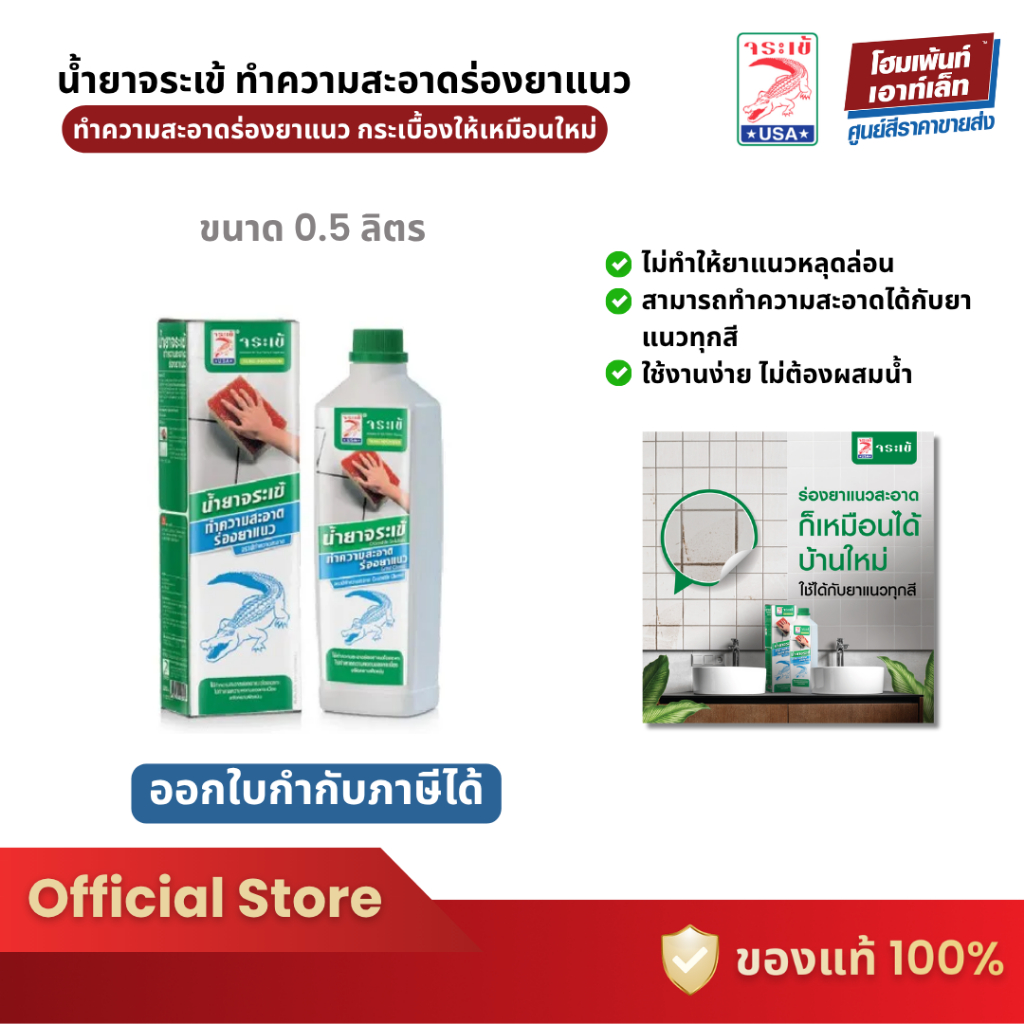 JORAKAY จระเข้ น้ำยาจระเข้ ทำความสะอาดร่องยาแนว (0.5 ลิตร)