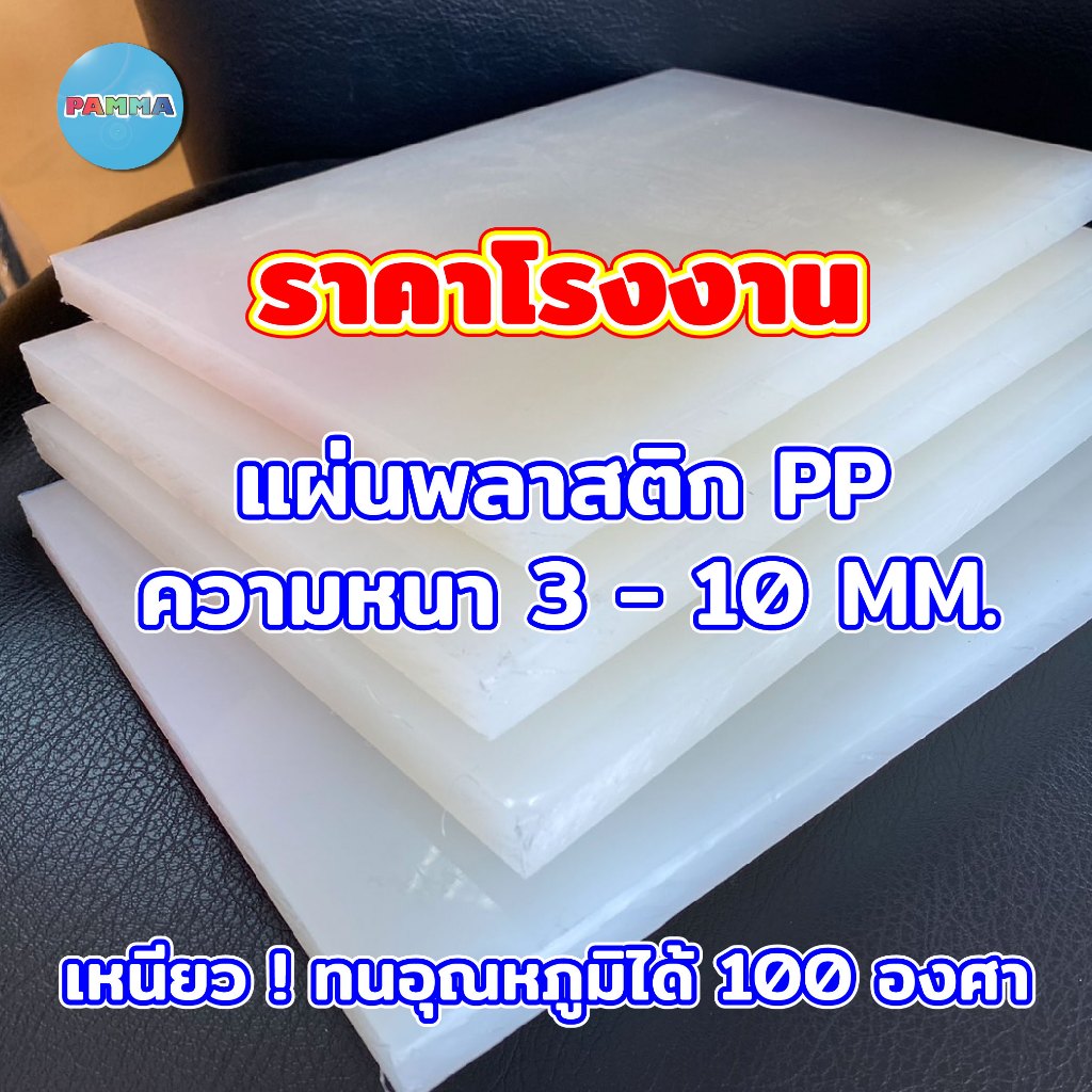 แผ่น PP สีขาวขุ่น หนา 3-10 mm. พลาสติกพีพี ทนอุณหภูมิ100องศา ผิวเรียบ เหนียว ทนแรงกระแทก สัมผัสอาหารได้ (มีหลายขนาด)