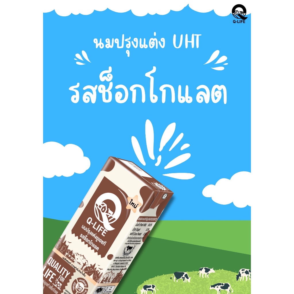 นมยูเอชที Q-Life รสช็อกโกแลต 180 ML. (36 กล่อง/ลัง)