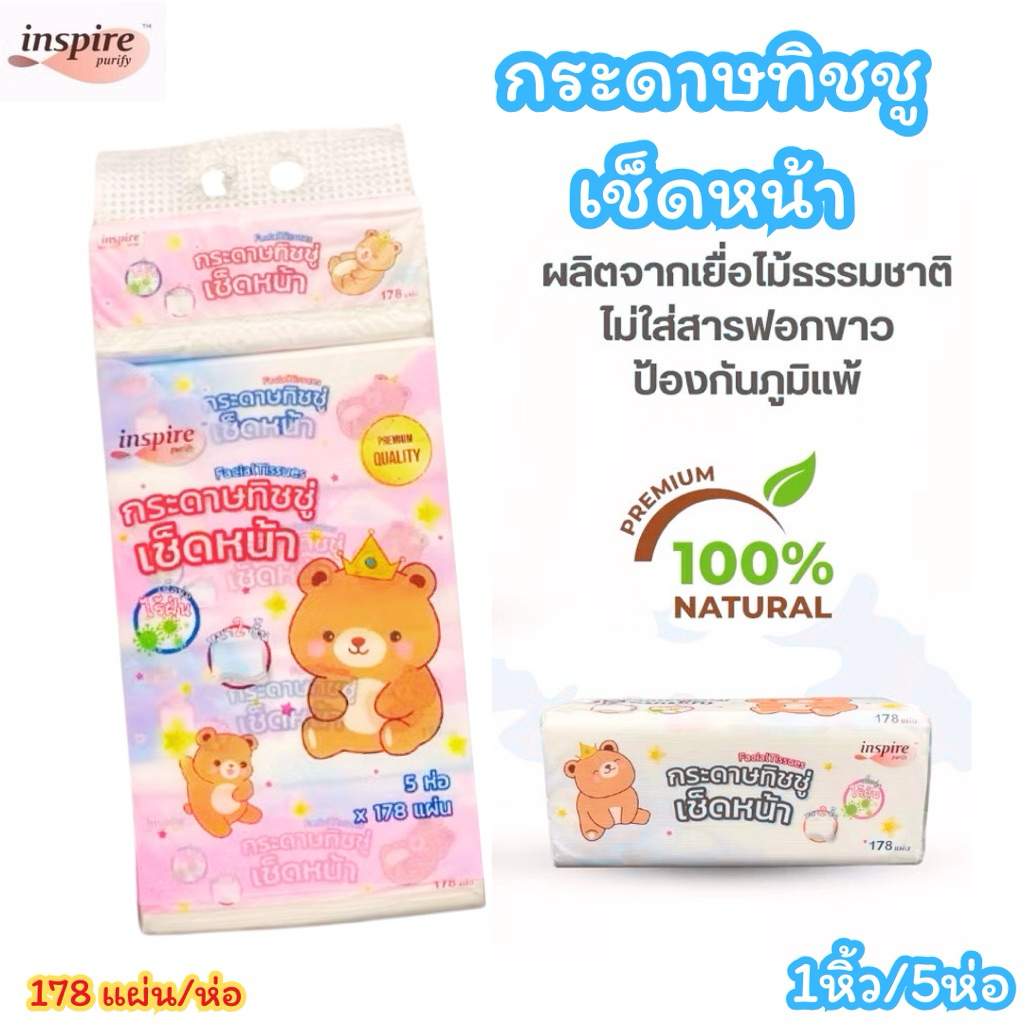 กระดาษทิชชู Inspire ทิชชู่ หนา 2 ชั้น 178 แผ่น ลายราชาหมี กระดาษทิชชู่เช็ดหน้า ไร้ฝุ่น อ่อนโยนต่อผิว