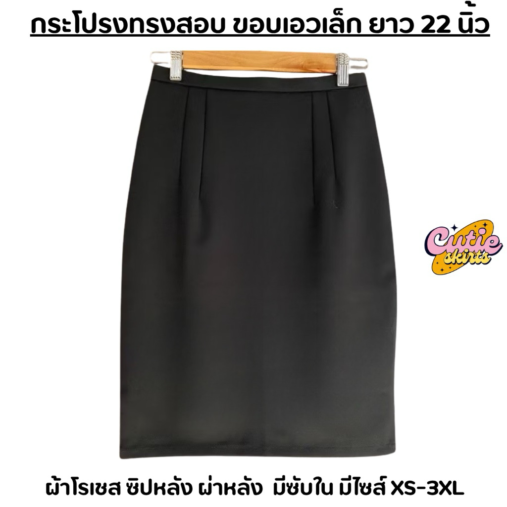 กระโปรงทำงานทรงสอบ ขอบเอวเล็ก ผ้าโรเชส ยาว 22 นิ้ว รูปที่ 6