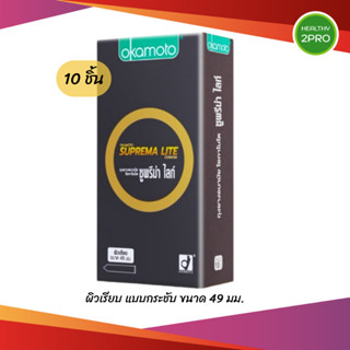 Okamoto Suprema Lite Family Pack 10 ชิ้น โอกาโมโต ซูพรีม่า ไ…